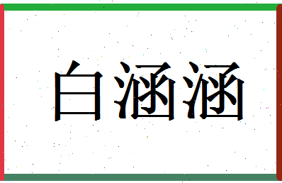 白涵涵相关图片