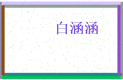 白涵涵相关图片