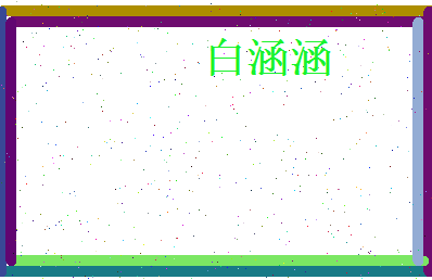 白涵涵相关图片