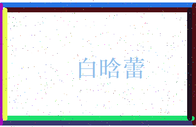 白晗蕾相关图片
