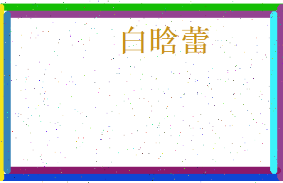 白晗蕾相关图片
