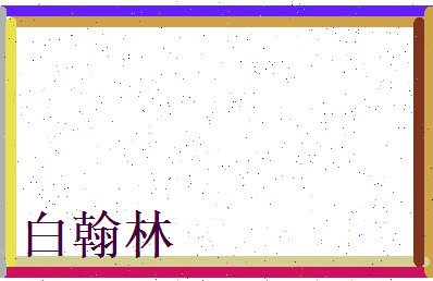白翰林相关图片