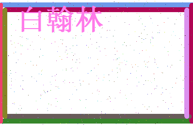 白翰林相关图片