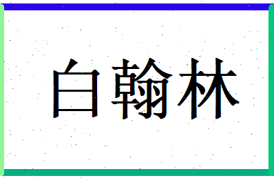 白翰林相关图片