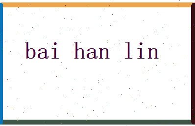 白翰林相关图片