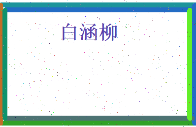 白涵柳相关图片