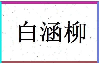 白涵柳相关图片