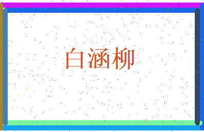 白涵柳相关图片