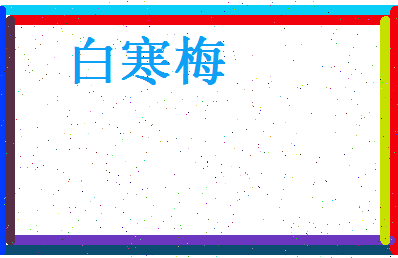 白寒梅相关图片