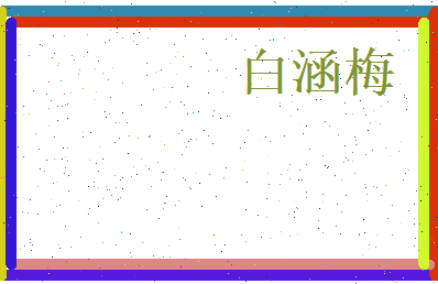 白涵梅相关图片