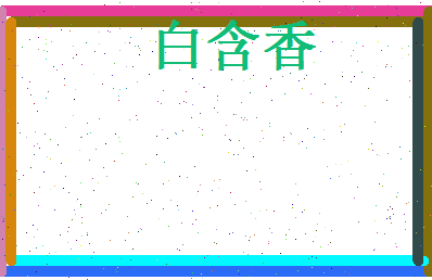 白含香相关图片