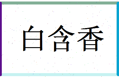 白含香相关图片