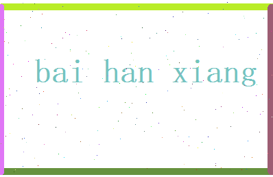 白含香相关图片