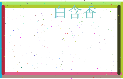 白含香相关图片