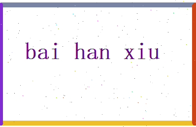 白含秀相关图片