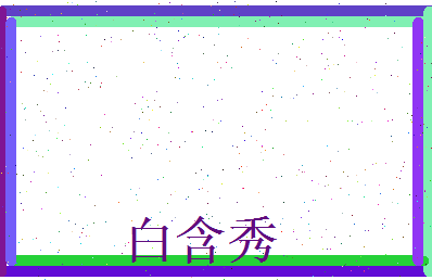 白含秀相关图片