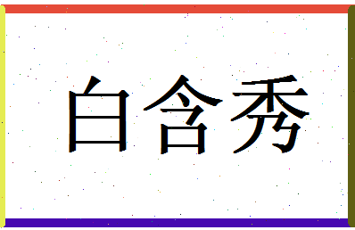 白含秀相关图片