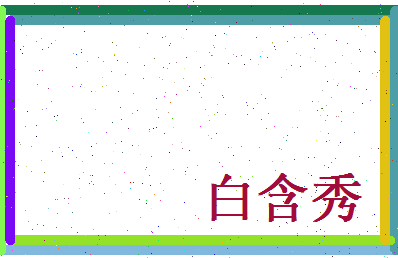 白含秀相关图片