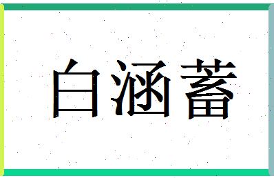 白涵蓄相关图片