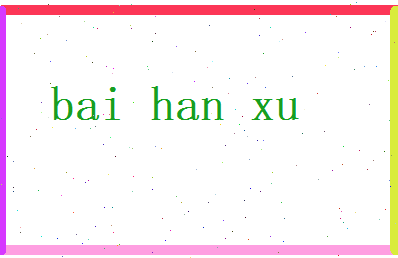 白涵蓄相关图片