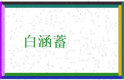 白涵蓄相关图片