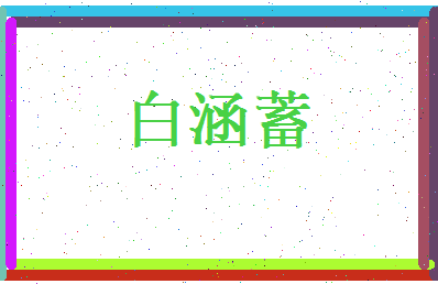 白涵蓄相关图片