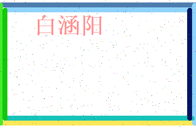 白涵阳相关图片