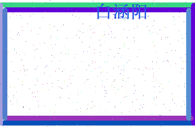 白涵阳相关图片