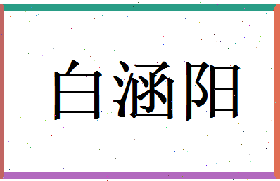 白涵阳相关图片