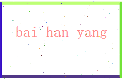 白涵阳相关图片
