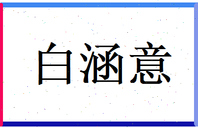 白涵意相关图片
