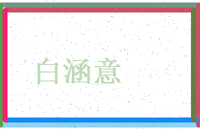 白涵意相关图片