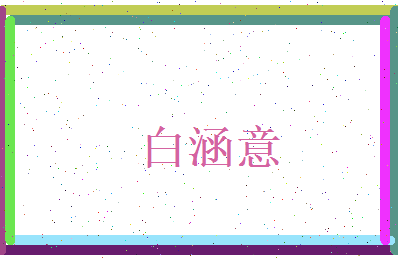 白涵意相关图片