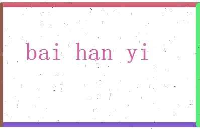 白涵意相关图片