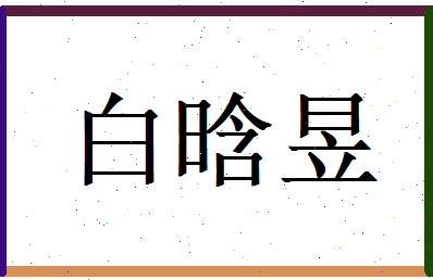 白晗昱相关图片