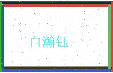 白瀚钰相关图片