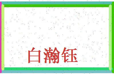 白瀚钰相关图片
