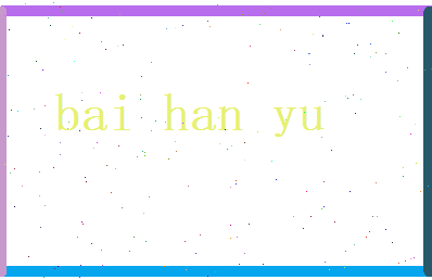 白晗昱相关图片