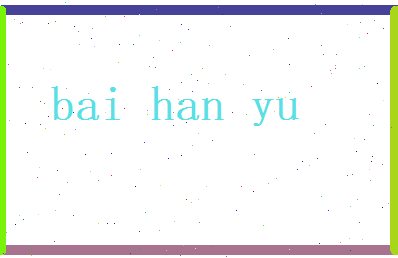 白瀚钰相关图片