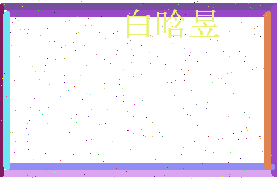 白晗昱相关图片
