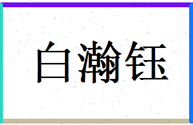 白瀚钰相关图片