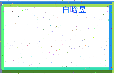 白晗昱相关图片