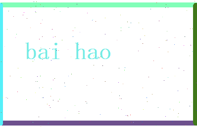 白好相关图片