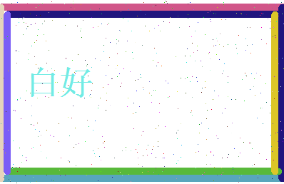 白好相关图片
