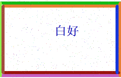 白好相关图片