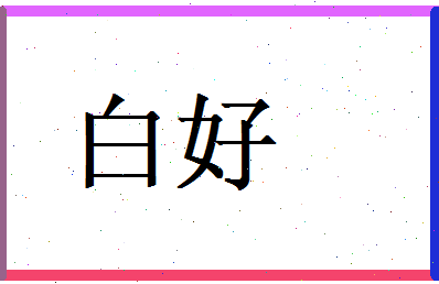 白好相关图片