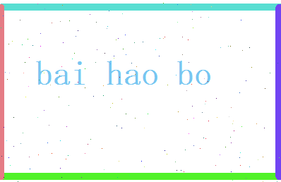 白浩博相关图片