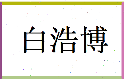 白浩博相关图片