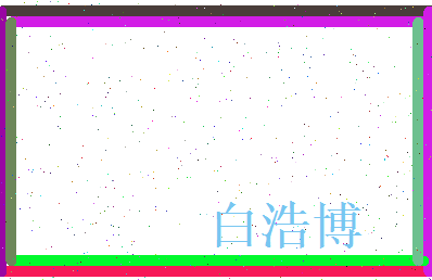 白浩博相关图片