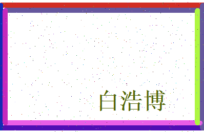 白浩博相关图片